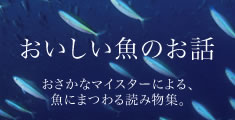 おいしい魚のお話