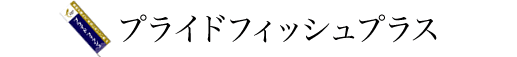 プライドフィッシュイベントレポート