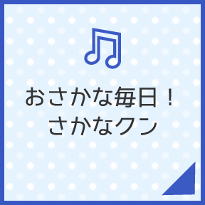 おさかな毎日！さかなクン