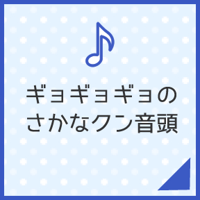 ギョギョギョのさかなクン音頭