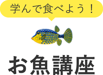 お魚講座 プライドフィッシュ