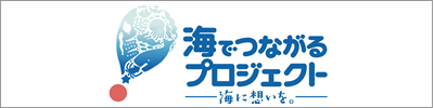 海でつながるプロジェクト