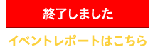 イベントレポートはこちら