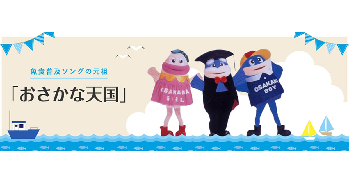 魚食普及ソングの元祖「おさかな天国」 | シーフードセンター