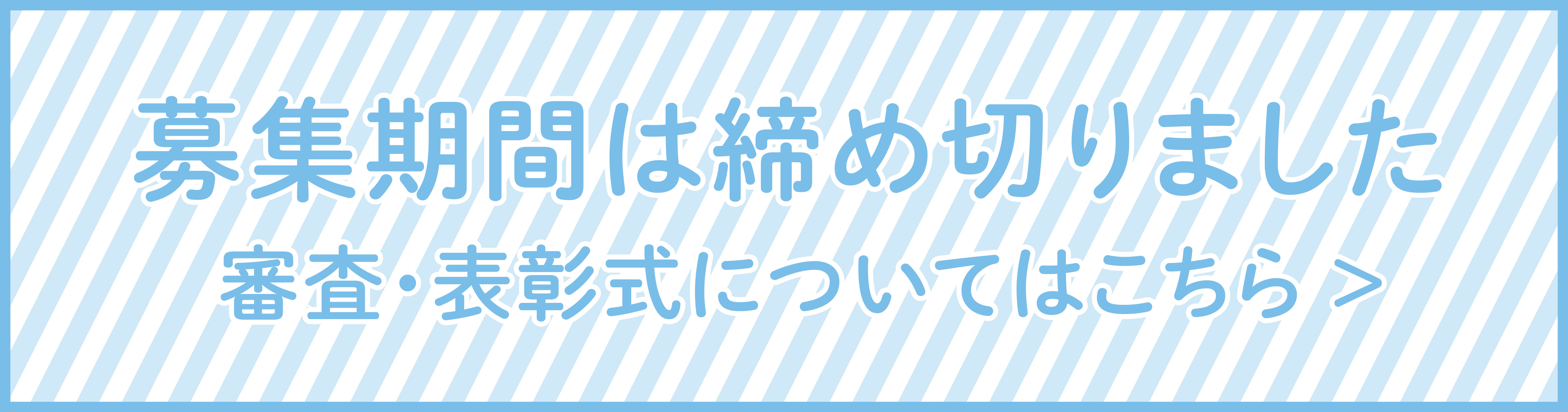 応募は締め切りました