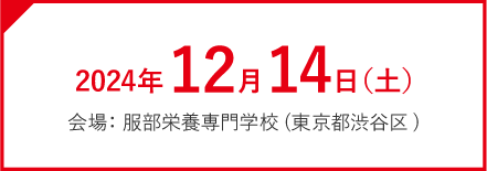2023年1月8日（日）会場：服部栄養専門学校(東京都渋谷区)