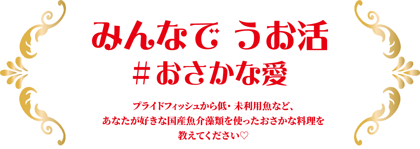 みんなでうお活