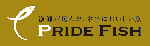 漁師自慢の魚・プライドフィッシュについてはこちら