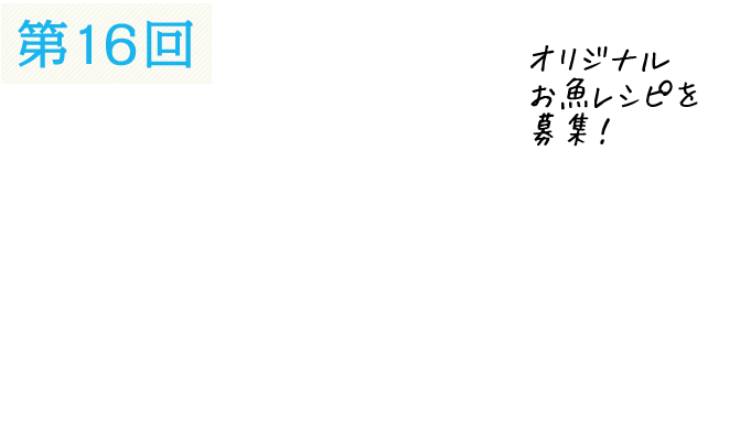 第16回シーフードコンクール