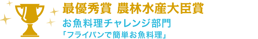 最優秀賞 農林水産大臣賞