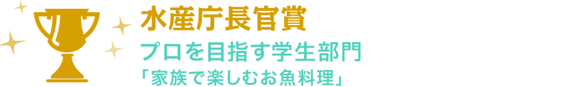 水産庁長官賞