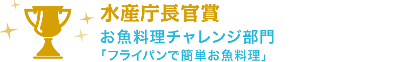 水産庁長官賞