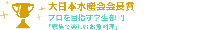 大日本水産会会長賞