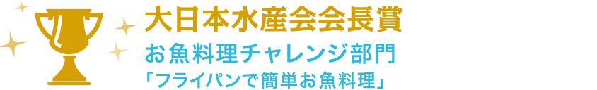 大日本水産会会長賞