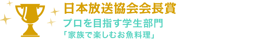 日本放送協会会長賞