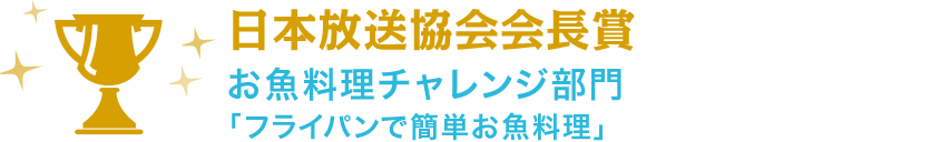 日本放送協会会長賞