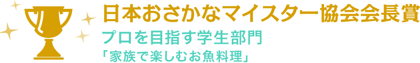 日本おさかなマイスター協会会長賞