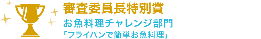 日本おさかなマイスター協会会長賞