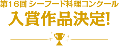 第16回シーフード料理コンクール 入賞作品決定！