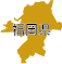 福岡県