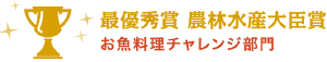 最優秀賞 農林水産大臣賞