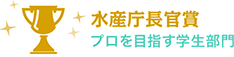 水産庁長官賞