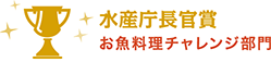 水産庁長官賞