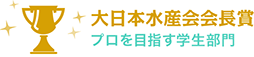 大日本水産会会長賞 