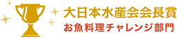 大日本水産会会長賞