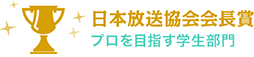 最優秀賞 農林水産大臣賞