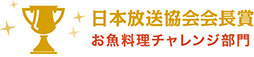 日本放送協会会長賞