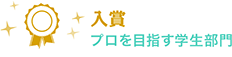 入賞 プロを目指す学生部門