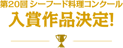 第20回シーフード料理コンクール 入賞作品決定！