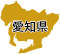 愛知県