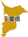 千葉県