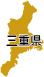 三重県