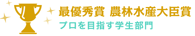 最優秀賞 農林水産大臣賞