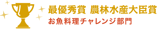 最優秀賞 農林水産大臣賞