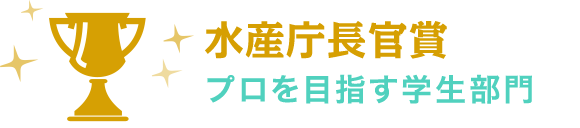 水産庁長官賞 