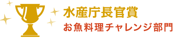 水産庁長官賞