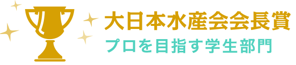 大日本水産会会長賞