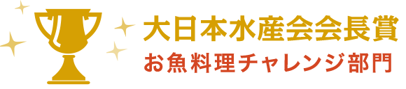 大日本水産会会長賞