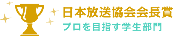 日本放送協会会長賞