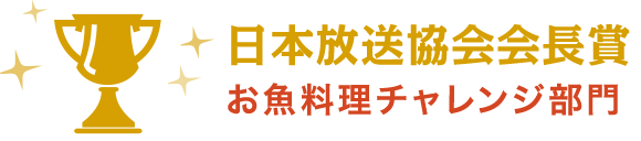 日本放送協会会長賞