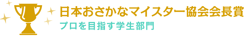 日本おさかなマイスター協会会長賞