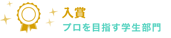 入賞　プロを目指す学生部門