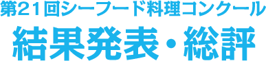 第21回シーフード料理コンクール結果発表・総評