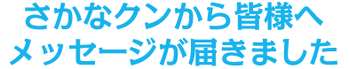 さかなクンから皆様へメッセージが届きました