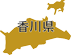 香川県