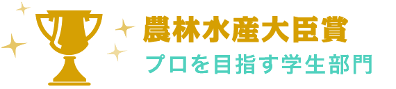 最優秀賞 農林水産大臣賞